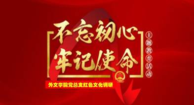 说明: C:\Users\huangzx\Desktop\2019了解革命文化传承红色基因调研之旅\2019调研成果\党总支-了解革命文化传承红色基因调研-老师心得\01-2019-07-22谈球吧师生到中央苏区县大埔县进行红色文化调研\配图\封面-红色文化调研2019.jpg